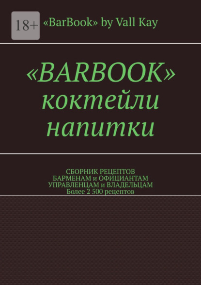 Скачать книгу «Barbook». Коктейли, напитки. Сборник рецептов барменам и официантам, управленцам и владельцам. Более 2 500 рецептов