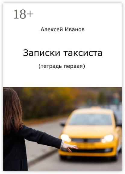 Скачать книгу Записки таксиста. Тетрадь первая