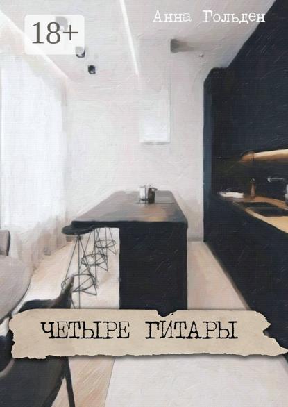 Скачать книгу Четыре гитары