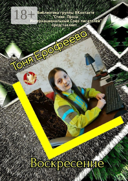 Скачать книгу Воскресение. Библиотека группы ВКонтакте «Стихи. Проза. Интернациональный Союз Писателей» представляет…