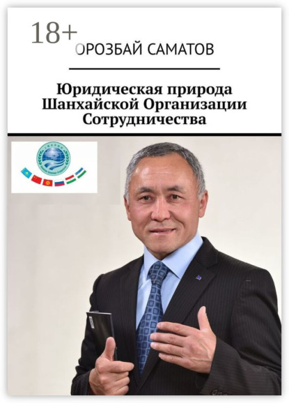 Юридическая природа Шанхайской Организации Сотрудничества