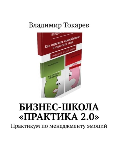 Скачать книгу Бизнес-школа «Практика 2.0». Практикум по менеджменту эмоций