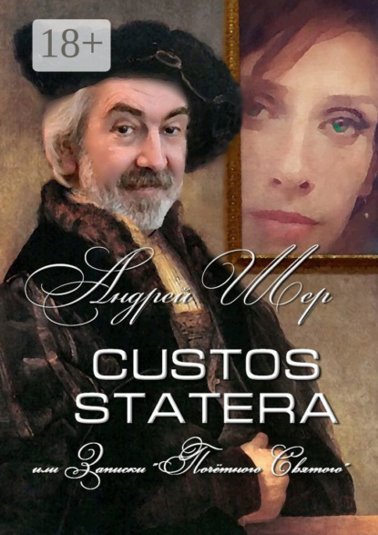Скачать книгу CUSTOS STATERA, или Записки «Почётного святого»