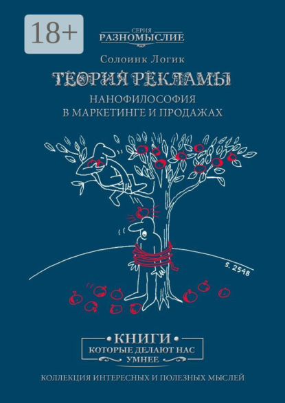 Скачать книгу Теория рекламы. Нанофилософия в маркетинге и продажах