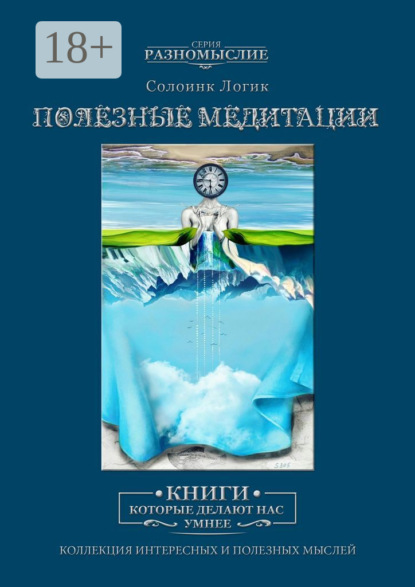 Скачать книгу Полезные медитации
