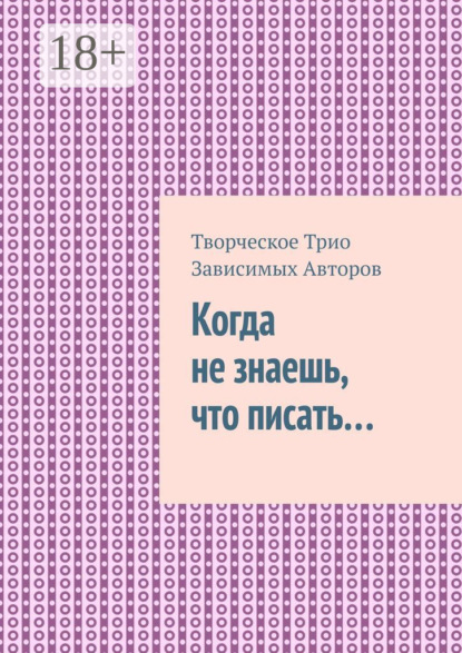 Скачать книгу Когда не знаешь, что писать…