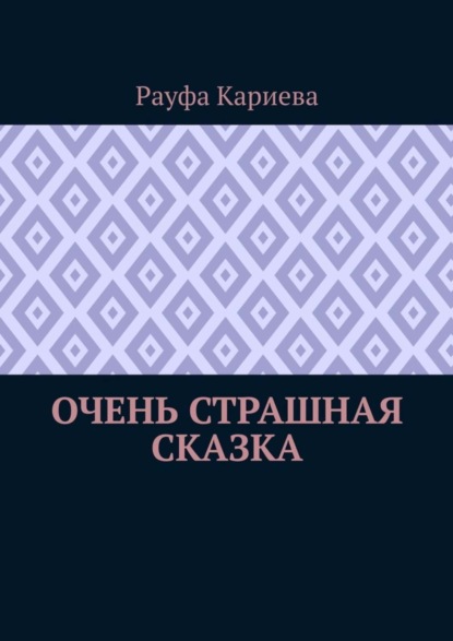 Очень страшная сказка