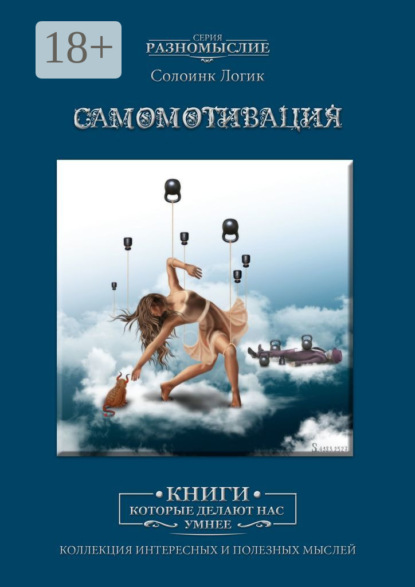 Скачать книгу Самомотивация