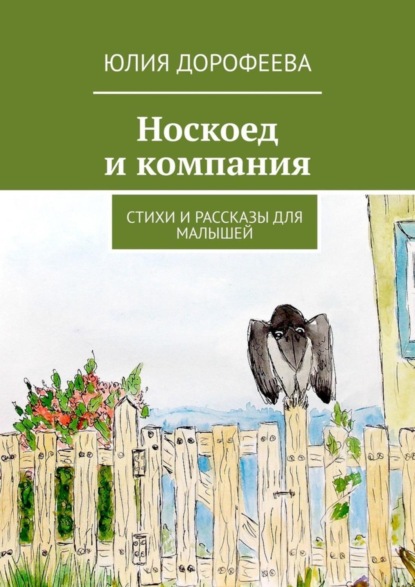 Скачать книгу Носкоед и компания. Стихи и рассказы для малышей