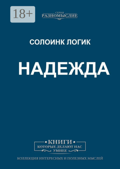 Скачать книгу Надежда