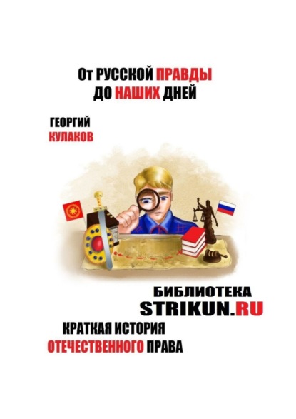 Скачать книгу От Русской Правды до наших дней. Краткая история отечественного права