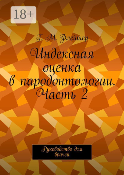 Скачать книгу Индексная оценка в пародонтологии. Часть 2. Руководство для врачей