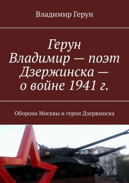 Скачать книгу Герун Владимир – поэт Дзержинска – о войне 1941 г. Оборона Москвы и герои Дзержинска