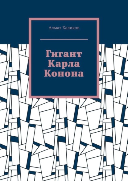 Скачать книгу Гигант Карла Конона