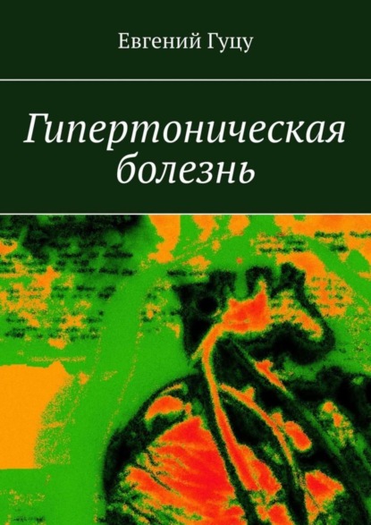Скачать книгу Гипертоническая болезнь