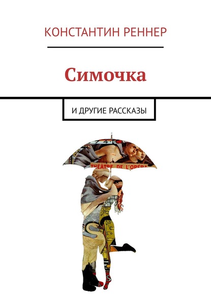 Симочка. И другие рассказы