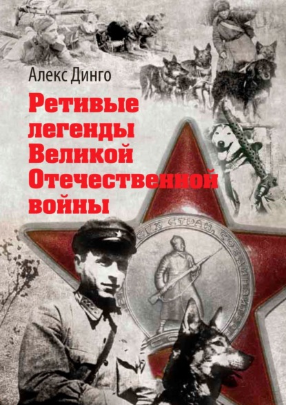 Ретивые легенды Великой Отечественной войны. Калёный серп и молот боевитой братии