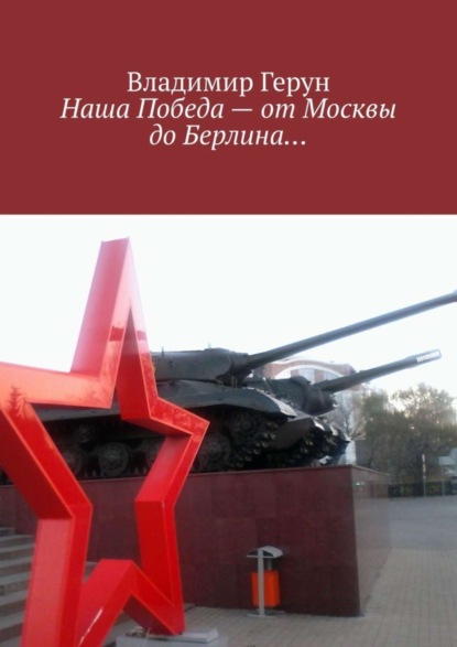 Скачать книгу Наша Победа – от Москвы до Берлина…