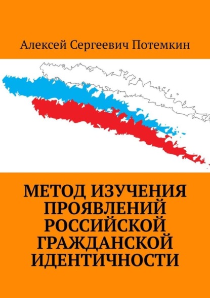 Скачать книгу Метод изучения проявлений российской гражданской идентичности