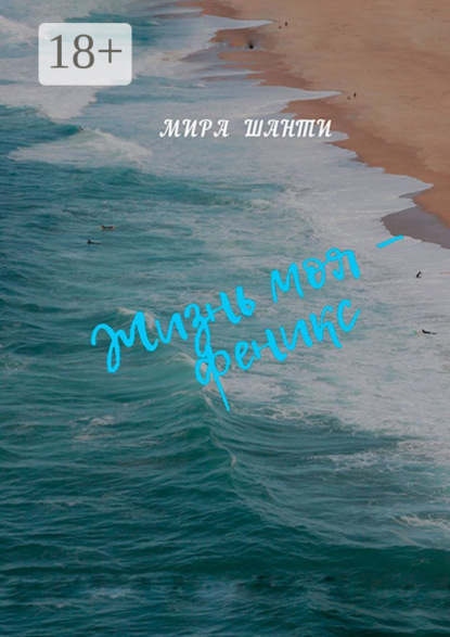 Скачать книгу Жизнь моя – феникс