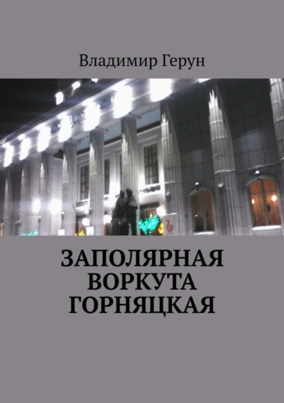 Скачать книгу Заполярная Воркута горняцкая