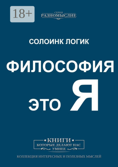 Скачать книгу Философия это Я