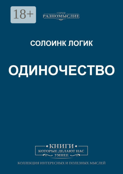 Скачать книгу Одиночество
