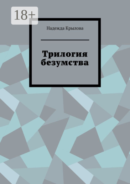 Скачать книгу Трилогия безумства