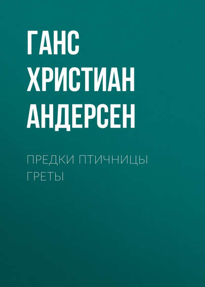 Скачать книгу Предки птичницы Греты