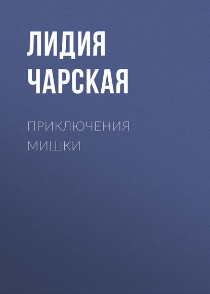 Скачать книгу Приключения Мишки