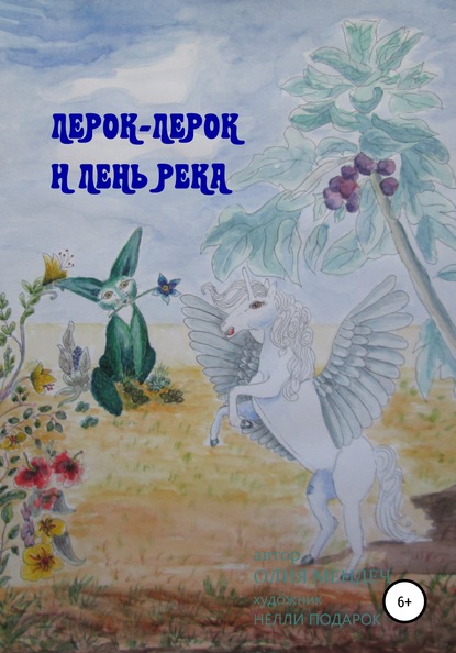 Скачать книгу Лер-Лерок и лень-река