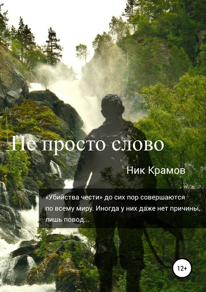 Скачать книгу Не просто слово