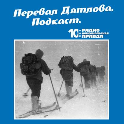 Скачать книгу Трагедия на перевале Дятлова: 64 версии загадочной гибели туристов в 1959 году. Часть 15 и 16