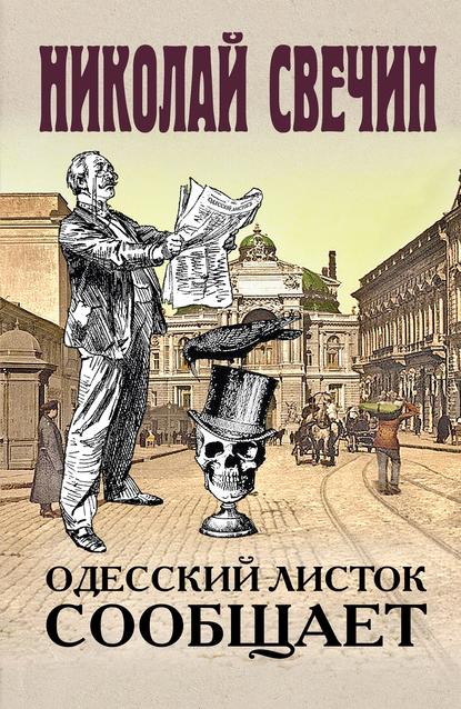 Скачать книгу Одесский листок сообщает