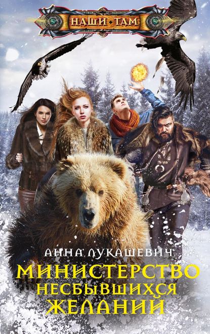 Скачать книгу Министерство несбывшихся желаний