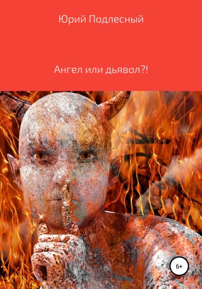 Скачать книгу Ангел или дьявол?!