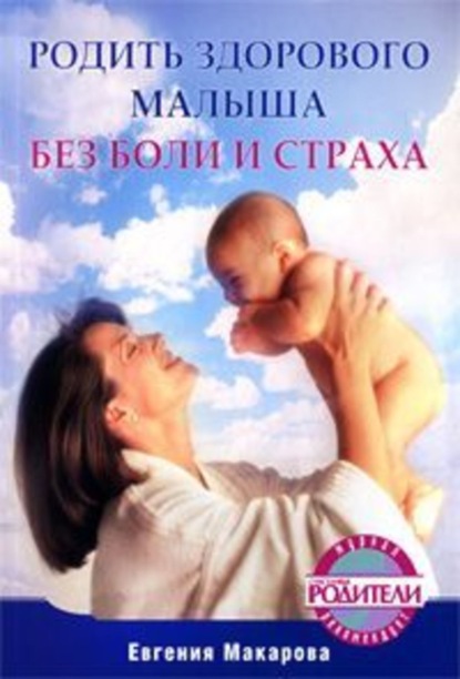 Скачать книгу Родить здорового малыша без боли и страха