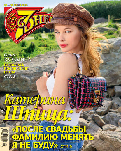 Скачать книгу Семь дней ТВ-программа №26/2019