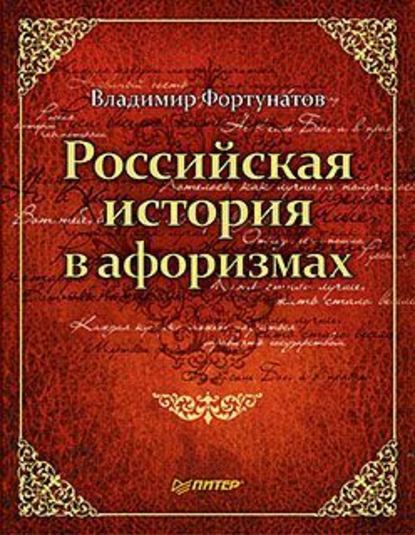 Скачать книгу Российская история в афоризмах