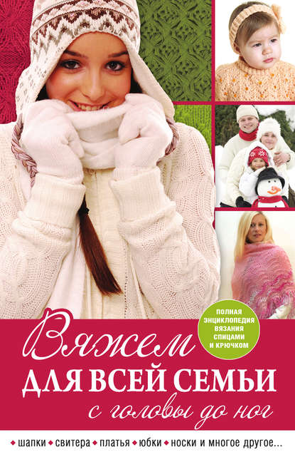 Скачать книгу Вяжем для всей семьи с головы до ног