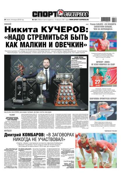 Скачать книгу Спорт-экспресс 131-2019