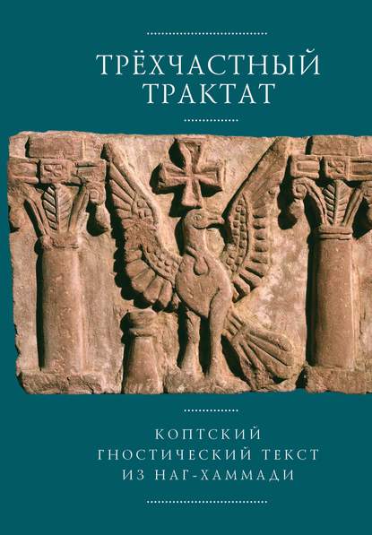 Скачать книгу Трехчастный трактат. Коптский гностический текст из Наг-Хаммади (Codex Nag Hammadi I, 5)