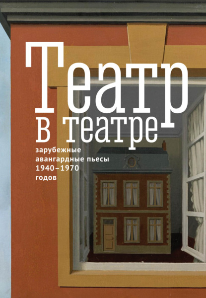 Театр в театре. Зарубежные авангардные пьесы 1940–1970-х годов