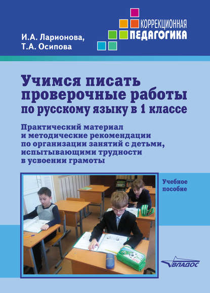 Скачать книгу Учимся писать проверочные работы по русскому языку в 1 классе