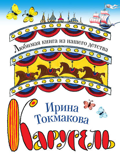 Скачать книгу Карусель