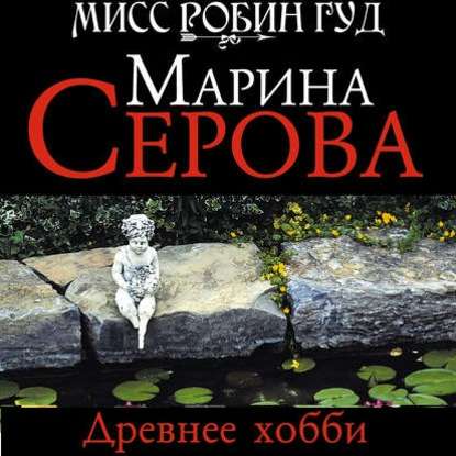 Скачать книгу Древнее хобби
