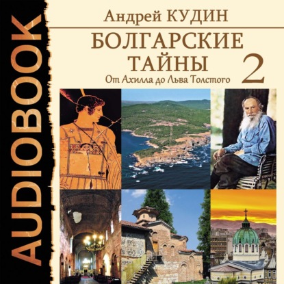 Скачать книгу Болгарские тайны. От Ахилла до Льва Толстого