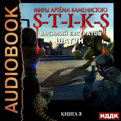 Скачать книгу S-T-I-K-S. Шатун. Книга 3