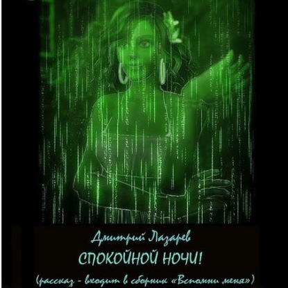 Скачать книгу Спокойной ночи