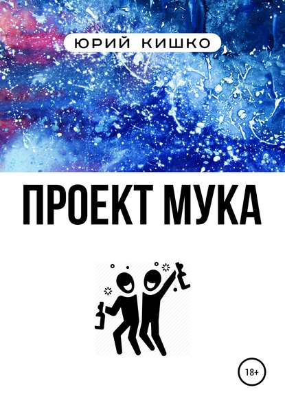 Скачать книгу Проект «Мука»